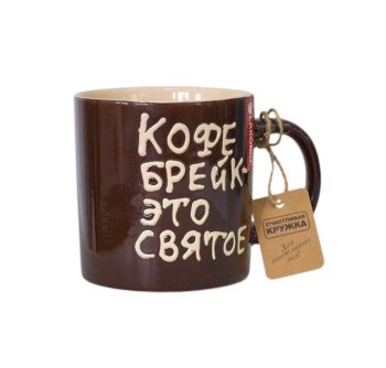 Кружка "Кофе-брейк – это святое", 480 мл, керамика