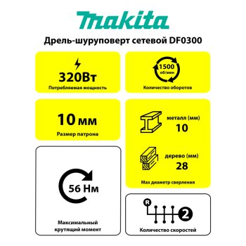Дрель-шуруповерт сетевая Makita DF0300 320Вт 56Нм