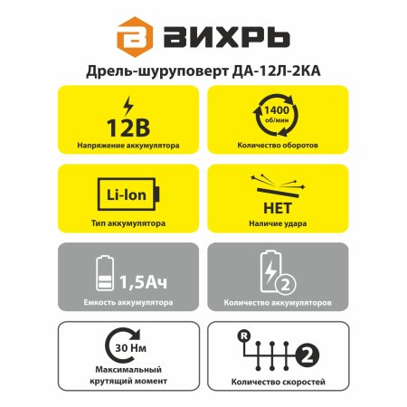 Дрель-шуруповерт аккумуляторная Вихрь ДА-12Л-2КА Li-lon 12В 2x1,5Ач 25Нм