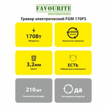 Гравер Favourite FGM 170FS 170Вт