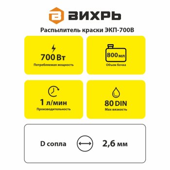 Краскопульт Вихрь ЭКП-700В 700Вт