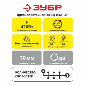Дрель электрическая Зубр ЗД-П421 ЭР 420Вт