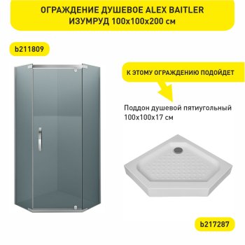 Ограждение душевое ALEX BAITLER Изумруд 100х100х200 см