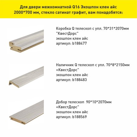 Дверь межкомнатная Q16 клен айс 700х2000 мм