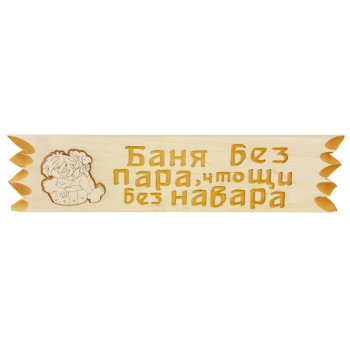 Табличка для бани "Поговорки" 45х11 см Липа