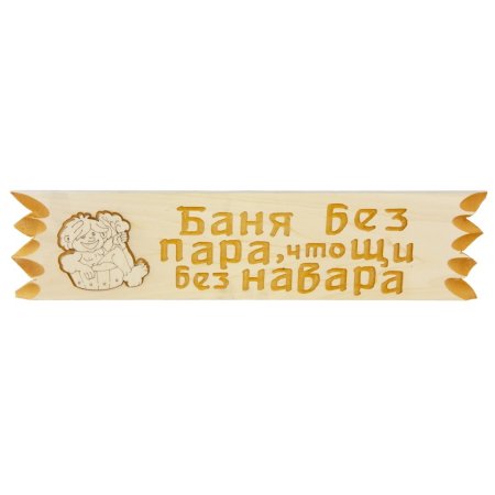 Табличка для бани "Поговорки" 45х11 см Липа