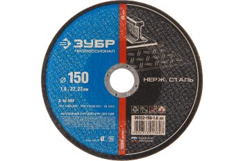 Круг отрезной абразивный Зубр 36202-150-1.6_z03 150 мм