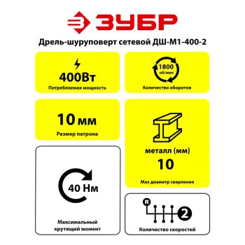 Дрель-шуруповерт сетевая Зубр ДШ-М1-400-2 400Вт 40Нм