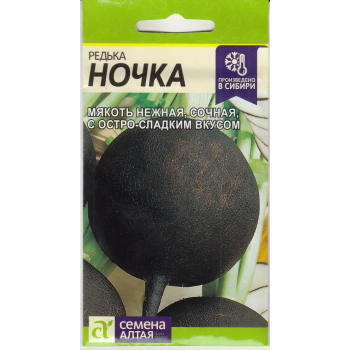 Семена редьки Ночка Алтай