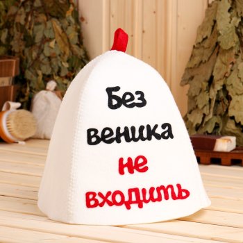 Шапка для бани Добропаровъ Без веника не входить войлок