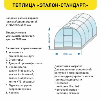 Каркас теплицы Эталон-Стандарт 4000х3000х2100 мм