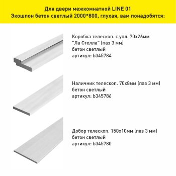 Дверь межкомнатная LINE 01 бетон светлый 800х2000 мм