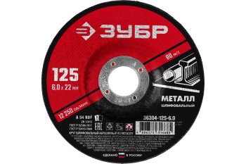 Круг обдирочный Зубр 36304-125-6.0 125 мм