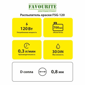 Краскопульт Favourite FSG-120 120Вт