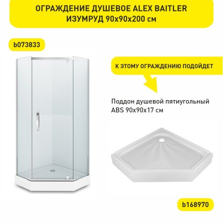 Ограждение душевое ALEX BAITLER Изумруд 90х90х200 см