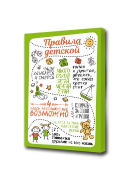 Мотиватор Правила детской 60х40 см
