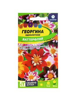 Семена георгина Баттерфляй Алтай
