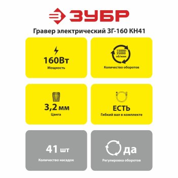 Гравер Зубр ЗГ-160 КН41 160Вт