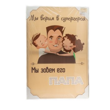 Мотиватор Мы верим в супергероя - Мы зовем его папа 60х40 см