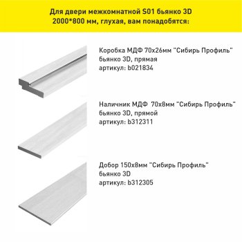 Дверь межкомнатная S01 бьянко 800х2000 мм