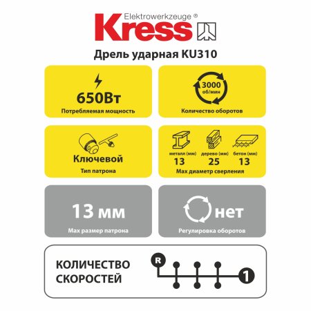 Дрель ударная KRESS KU310 650Вт