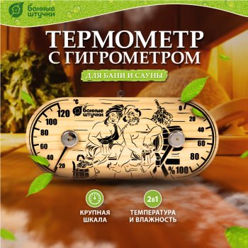 Банная станция "В парной" с гигрометром
