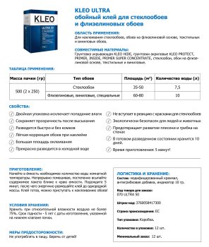 Клей для обоев KLEO ULTRA 500 г