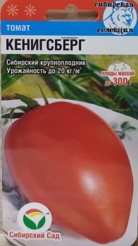 Семена томата  Кенигсберг  Сибирский сад