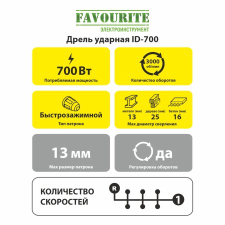 Дрель ударная Favourite ID-700 700Вт