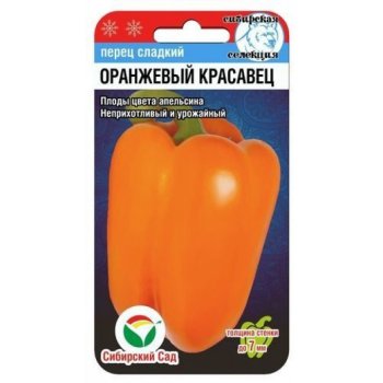Семена перца Оранжевый красавец Сибирский сад