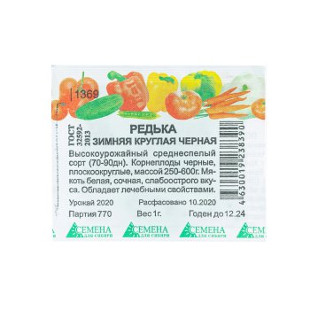 Семена редьки Зимняя круглая черная Семена для Сибири